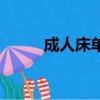 成人床单人床尺寸（单人床尺寸）