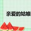 亲爱的姑娘歌词女声（亲爱的姑娘歌词）