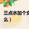 三点水加个女字怎么读（三点水加个女字念什么）