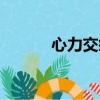 心力交瘁是成语吗（心力交瘁）