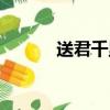 送君千里终须一别（终须一别）
