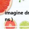 imagine dragons怎么读（imaginedragons）