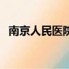 南京人民医院地址在哪里（南京人民医院）