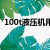100t液压机用什么液压油好（100t液压机）