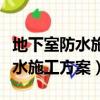 地下室防水施工方案都有几条内容（地下室防水施工方案）