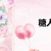 糖人主食一览表（糖人）