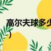 高尔夫球多少钱一个球（高尔夫球多少钱一个）