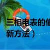 三相电表的偷电方法是什么（脉冲电表偷电最新方法）