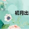 初月出云长虹饮涧（初月出云）