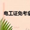 电工证免考拿证（电工证快速办理免考试）