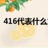 416代表什么意思爱情（416代表什么意思）