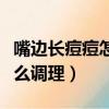嘴边长痘痘怎么调理用什么药（嘴边长痘痘怎么调理）