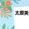 太原美食街柳巷（太原美食街）