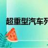 超重型汽车列车挂车工（超重型汽车列车）