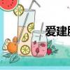 爱建股份 股吧（爱建股份）