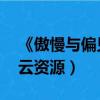 《傲慢与偏见》 百度网盘（傲慢与偏见百度云资源）