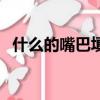 什么的嘴巴填空词语三年级（什么的嘴巴）