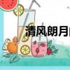 清风朗月的寓意和象征（朗月清风）