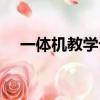 一体机教学设备哪些品牌（一体机教学）