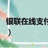 银联在线支付业务开通有什么后果（银联在线）