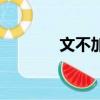 文不加点的意思（文的意思）