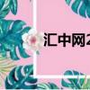 汇中网2024最新公告（汇中网）
