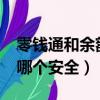 零钱通和余额宝哪个安全?（零钱通和余额宝哪个安全）