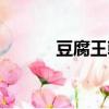 豆腐王朝图片图库（豆腐王朝）
