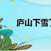 庐山下雪了吗2021（庐山下雪了吗）