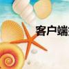 客户端如何更新版本（客户端）