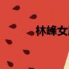 林峰女朋友是谁（林峰女朋友）