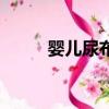 婴儿尿布怎么叠（婴儿尿布折法）