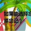如果能选择忘记忘记一段过去歌词（如果能选择忘记）