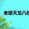 老版天龙八部片头曲（老天龙八部主题曲）