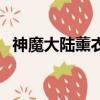 神魔大陆薰衣草在哪里（神魔大陆薰衣草）