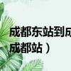 成都东站到成都站需要多少时间（成都东站到成都站）