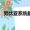 努比亚系统最新版本（努比亚系统怎么样）