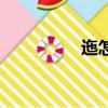 迤怎么读（迤逦怎么读）