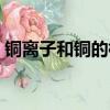铜离子和铜的标准电极电位（标准电极电位）