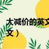 大减价的英文和优惠的英文区别（大减价的英文）