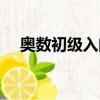 奥数初级入门题及答案（奥数初级读本）