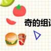 奇的组词是?（奇的组词是什么）
