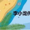 李小龙传奇呐喊歌词（呐喊歌词）