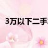 3万以下二手车最佳推荐（3万以下二手车）