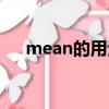 mean的用法总结归纳（mean的用法）