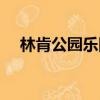 林肯公园乐队成员（林肯公园乐队现状）
