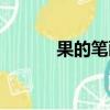 果的笔画顺序（国的笔画顺序）