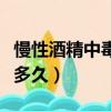 慢性酒精中毒可以活多久（慢性酒精中毒能活多久）