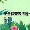 安全检查表法是一种定性的风险分析辨识方法（安全检查表法）