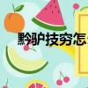 黔驴技穷怎么读拼音（黔驴技穷怎么读）